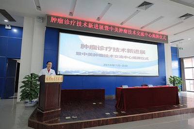 肿瘤诊疗技术新进展暨中美肿瘤技术交流中心在京揭牌
