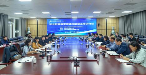 深化产教融合，共筑数字未来 职业教育教学资源库建设研讨会在京召开