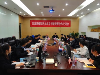 津京携手共绘数字经济新蓝图 天津港保税区与北京创新资源合作交流活动圆满成功